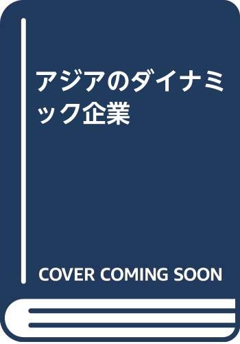 アジアのダイナミック企業 | 井上 隆一郎 |本 | 通販 | Amazon